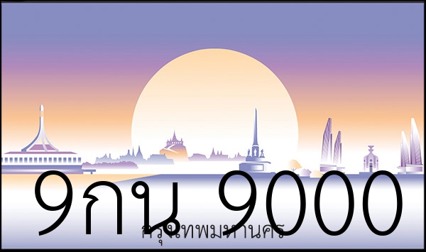 9กน 9000